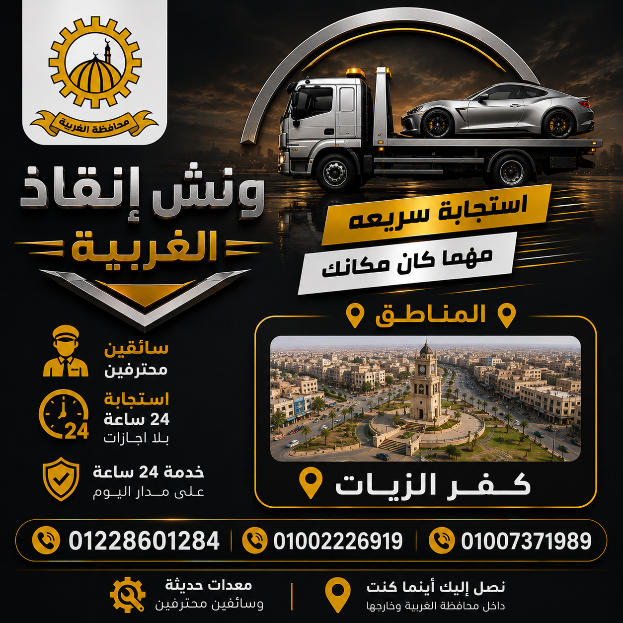 ونش إنقاذ سيارات في كفر الزيات