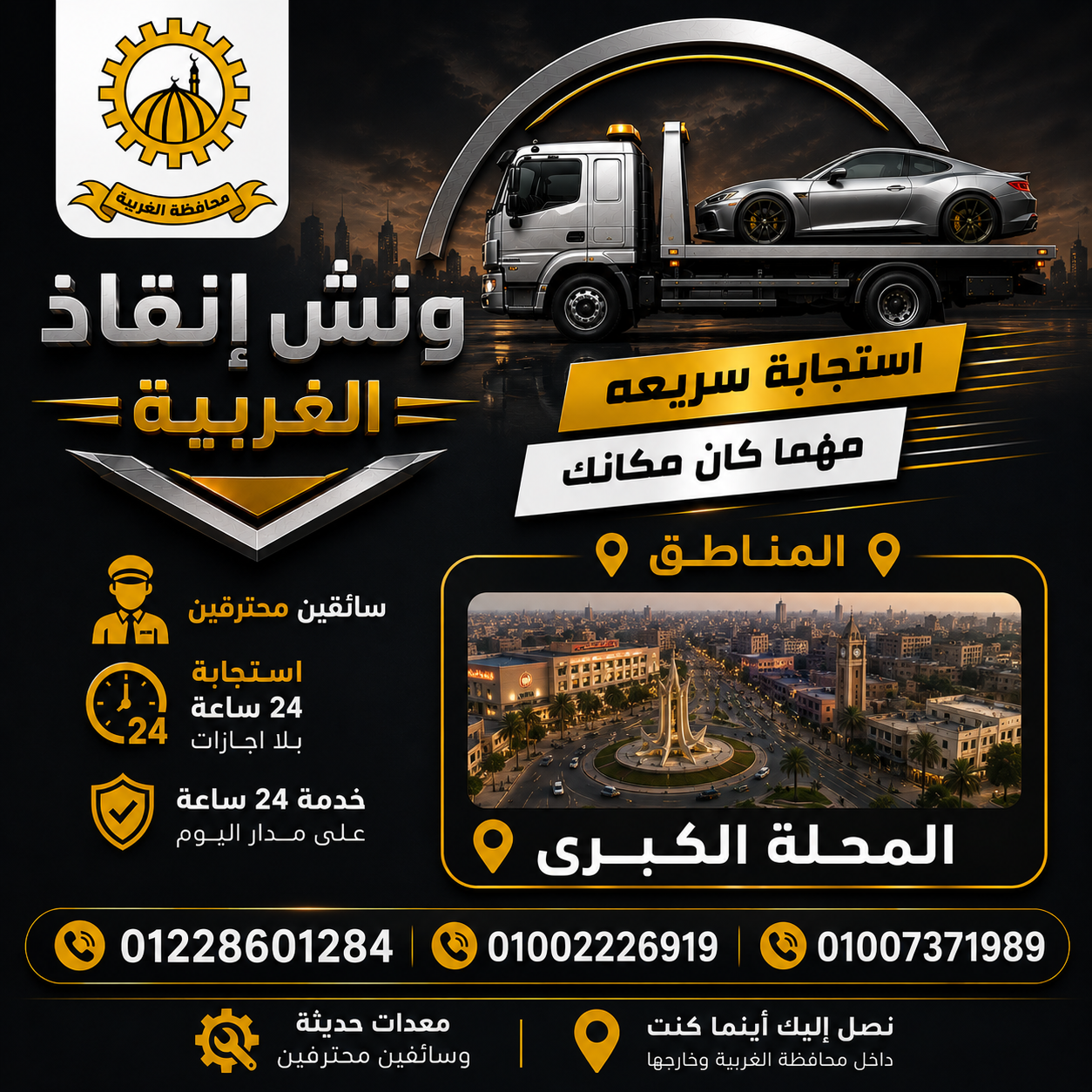 ونش إنقاذ سيارات في المحلة الكبرى