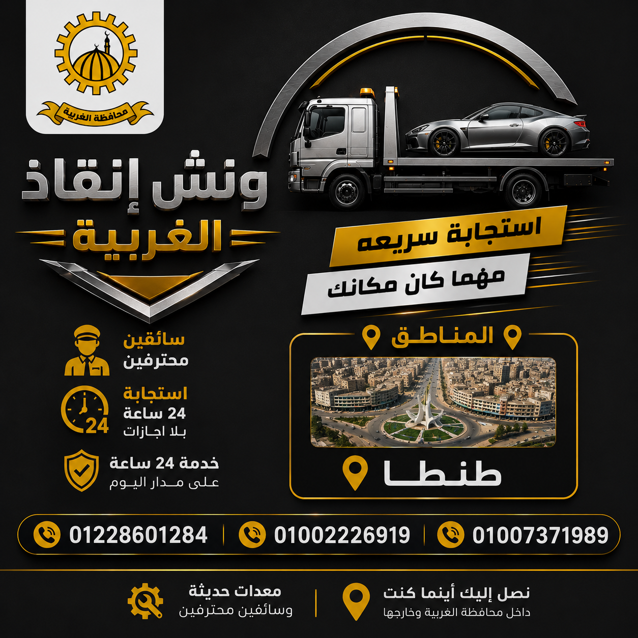 ونش إنقاذ سيارات في طنطا