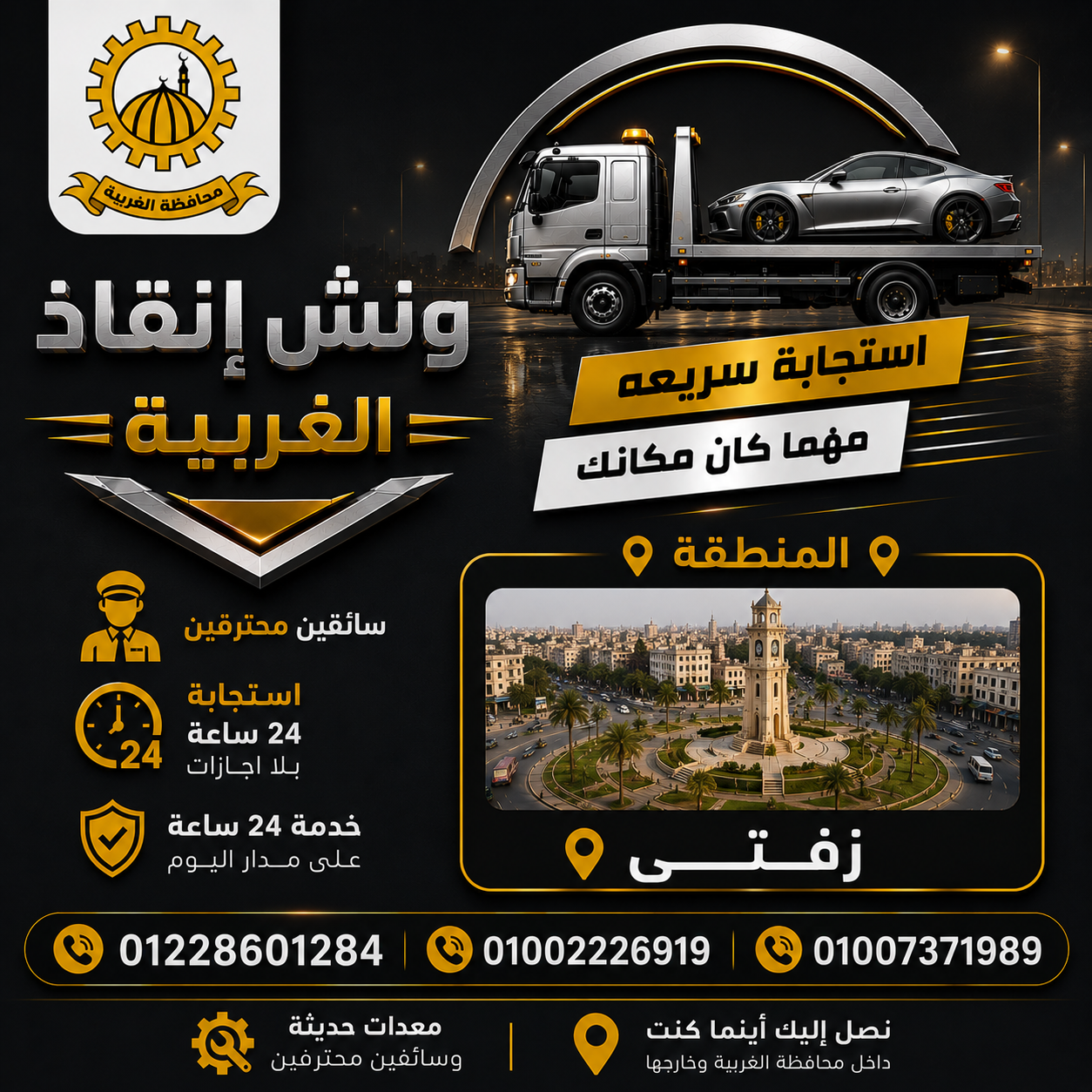 ونش إنقاذ سيارات في زفتى