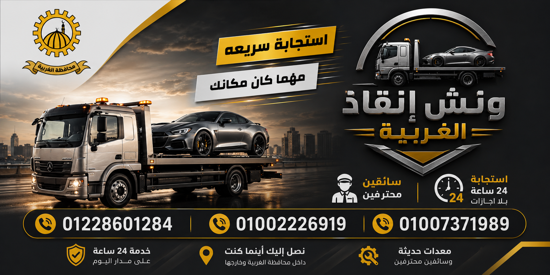 ونش إنقاذ بسيون | ونش سيارات تبارك الغربية